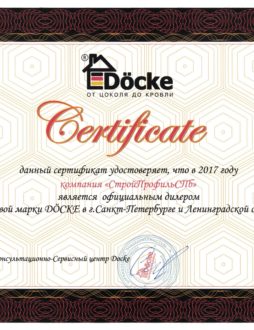 Döcke Сертификат
