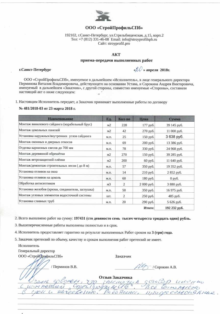 ОТЗЫВ #8: Договор №481/2018-04 | Монтаж сайдинга - СтройПрофиль.PRO