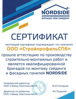 NordSide Сертификат